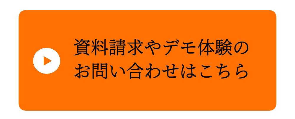 資料請求やデモ体験のお問い合わせはこちら