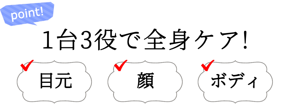 1台3役で全身ケア！目元、顔、ボディ